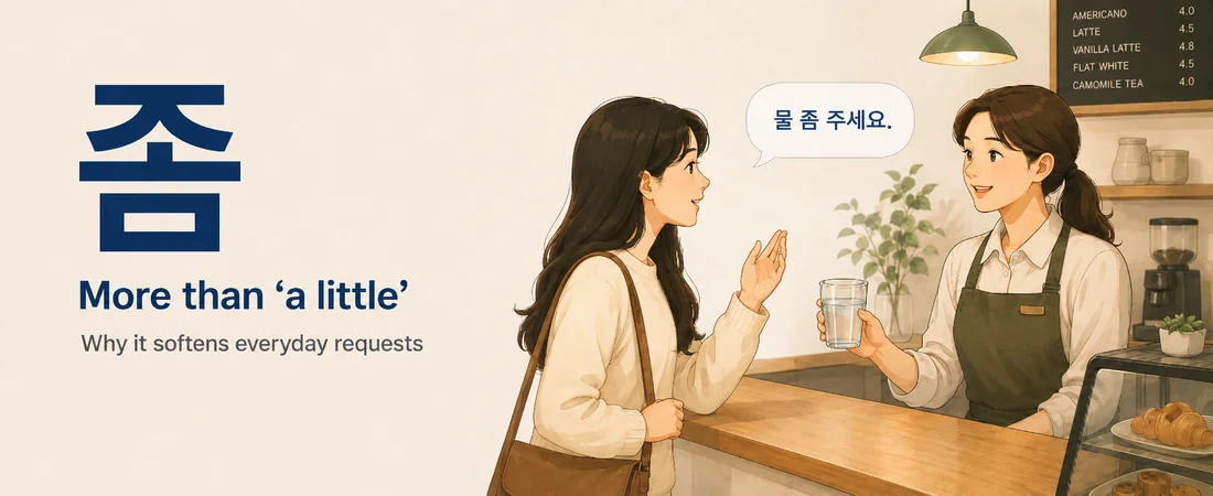 Featured illustration for 좀 in Korean requests, showing a customer saying 물 좀 주세요 at a cafe to demonstrate how 좀 can soften an everyday request.