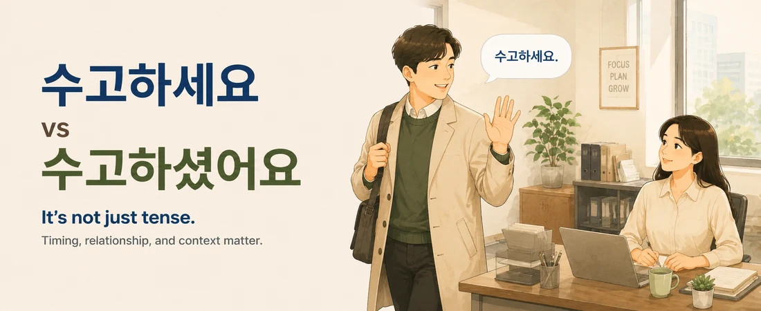Two coworkers at the end of a workday illustrating the situational difference between 수고하세요 and 수고하셨어요.