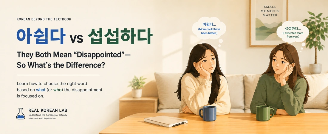 아쉽다 vs 섭섭하다: They Both Mean “Disappointed”—So What’s the Difference?