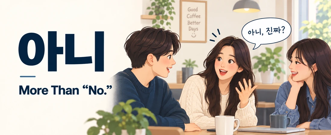 Korean expression 아니 with illustrated friends talking in a cafe, showing that 아니 can mean more than “no” in conversation.