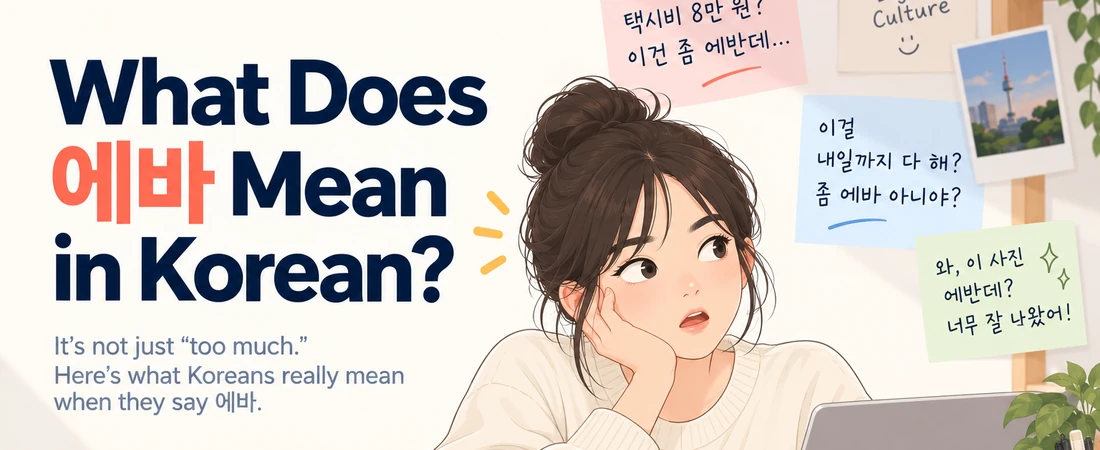 Featured image for the Korean slang 에바, showing casual examples of situations that feel excessive or beyond expectations.