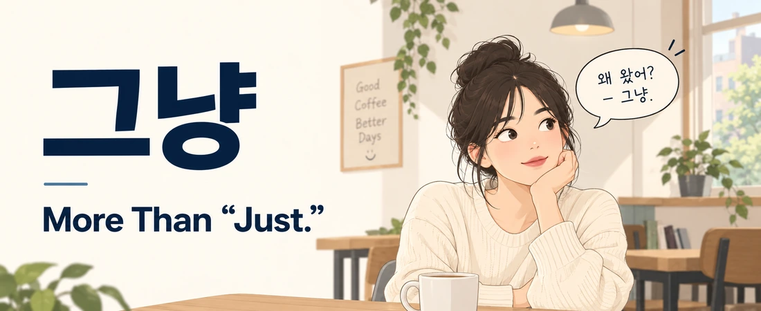 Illustration of a woman in a café beside the Korean word 그냥 and a speech bubble reading “왜 왔어? — 그냥.”